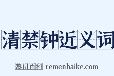 清禁钟近义词是什么意思的图片